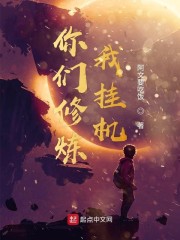 你们修炼我挂机" width="120" height="150"