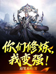 你们修炼，我变强！" width="120" height="150"