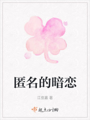 匿名的暗恋" width="120" height="150"