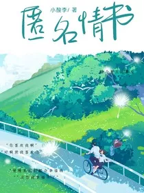 匿名情书……" width="120" height="150"