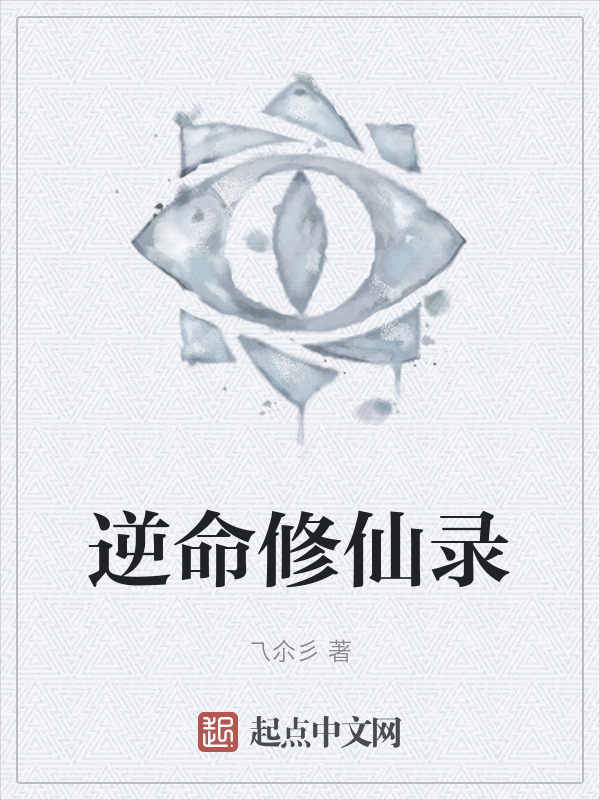 逆命修仙录" width="120" height="150"