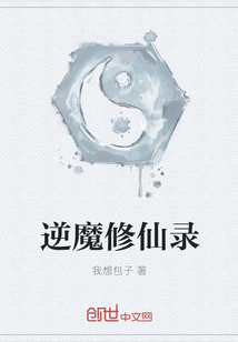 逆魔修仙录" width="120" height="150"