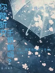 你能折只千纸鹤吗？" width="120" height="150"