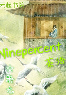 ninepercent茶语