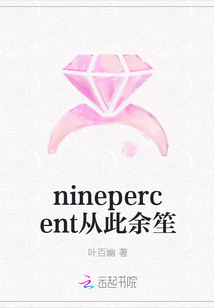 ninepercent从此余笙" width="120" height="150"