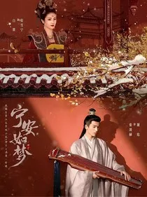宁安如梦：满堂春" width="120" height="150"