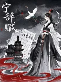 宁辞赋" width="120" height="150"