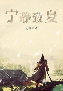 宁静致夏" width="120" height="150"