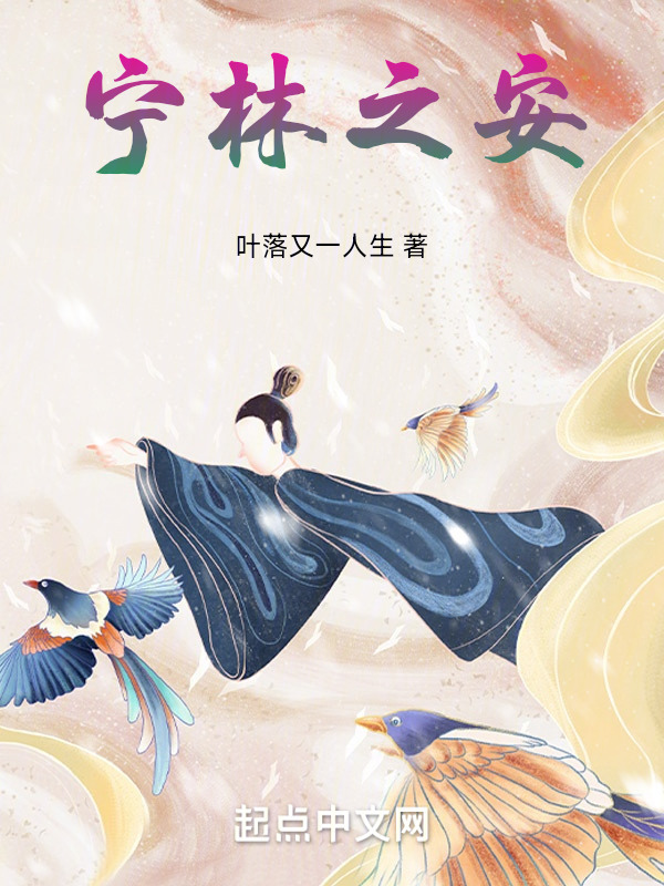 宁林之安" width="120" height="150"