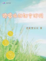 柠檬味的初中时代" width="120" height="150"
