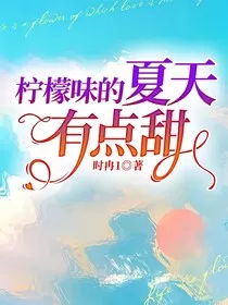 柠檬味的夏天有点甜" width="120" height="150"