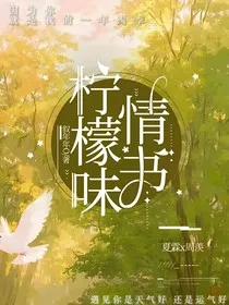 柠檬味情书" width="120" height="150"