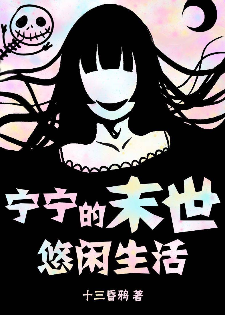 宁宁的末世悠闲生活" width="120" height="150"