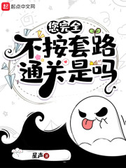 您完全不按套路通关是吗" width="120" height="150"