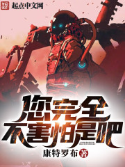 您完全不害怕是吧？" width="120" height="150"