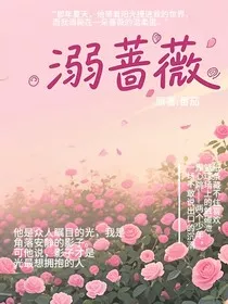 溺蔷薇" width="120" height="150"