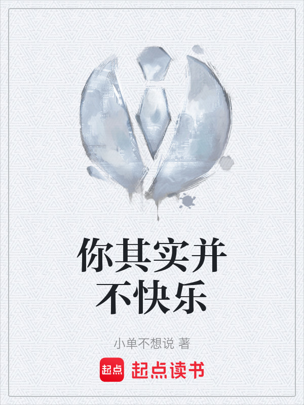 你其实并不快乐" width="120" height="150"