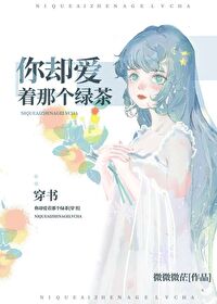 你却爱着那个绿茶" width="120" height="150"