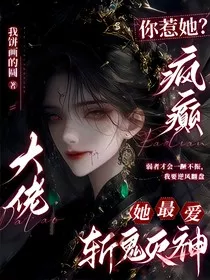 你惹她？疯癫大佬她最爱斩鬼灭神" width="120" height="150"