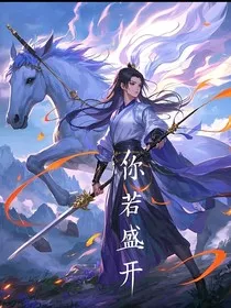 你若盛开，仙女下来！" width="120" height="150"