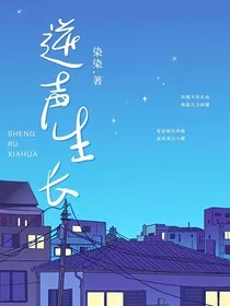 逆声生长" width="120" height="150"