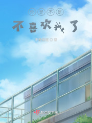 你是不是不喜欢我了" width="120" height="150"