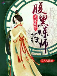 逆世风华：腹黑炼药师" width="120" height="150"