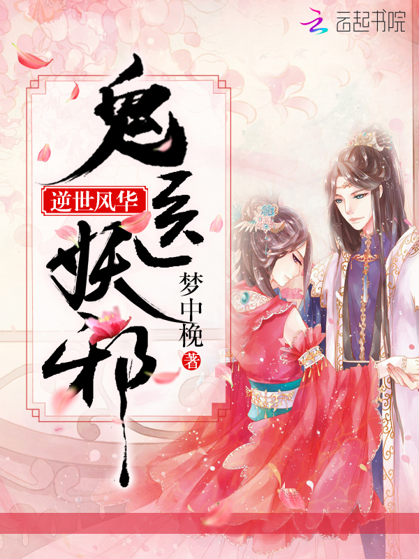 逆世风华：鬼医妖邪" width="120" height="150"