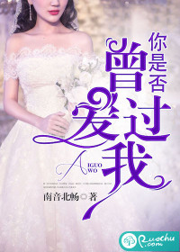 你是否曾爱过我" width="120" height="150"