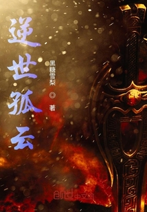 逆世孤云" width="120" height="150"