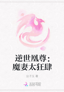 逆世凰尊：魔妻太狂肆