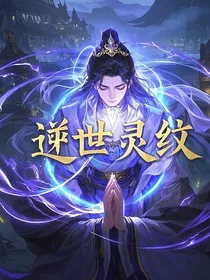 逆世灵纹" width="120" height="150"