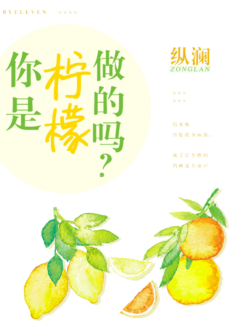 你是柠檬做的吗？" width="120" height="150"