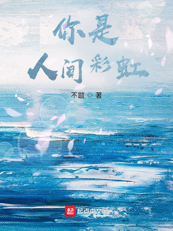 你是人间彩虹" width="120" height="150"