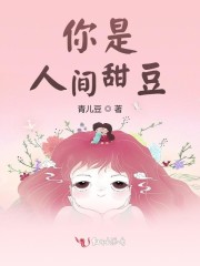 你是人间甜豆" width="120" height="150"