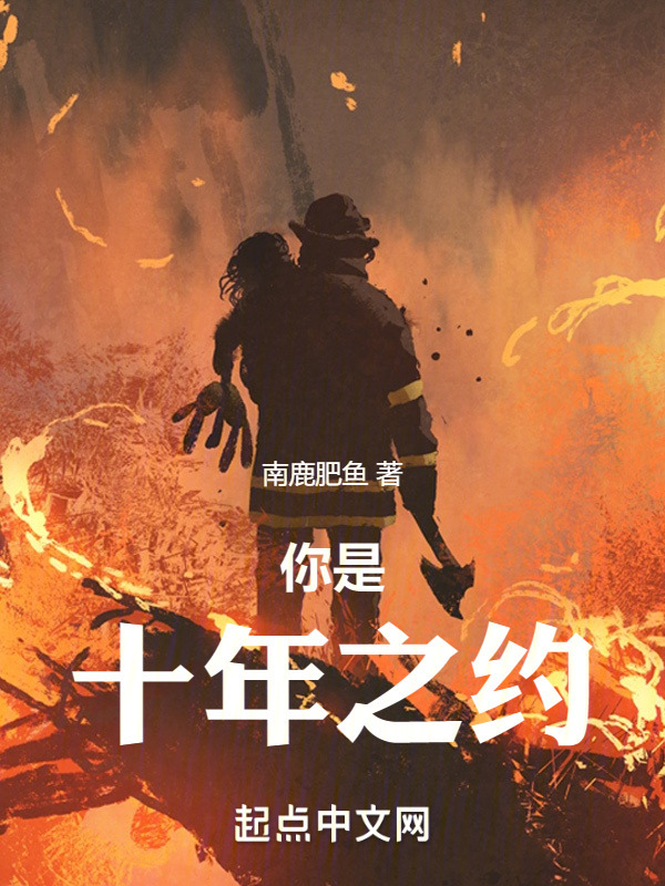 你是十年之约" width="120" height="150"
