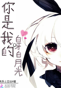 你是我的白呀白月光" width="120" height="150"