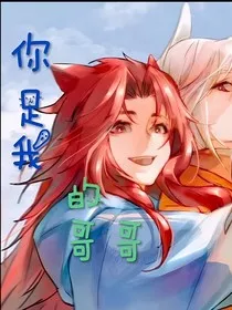 你是我的哥哥呀" width="120" height="150"