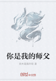 你是我的师父