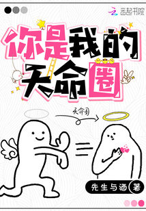 你是我的天命圈" width="120" height="150"