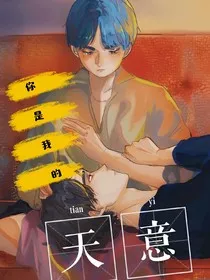 你是我的天意" width="120" height="150"