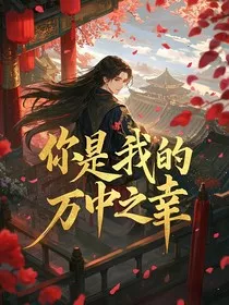 你是我的万中之幸" width="120" height="150"