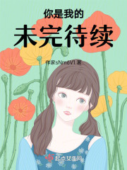 你是我的未完待续" width="120" height="150"
