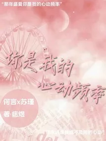你是我的心动频率" width="120" height="150"