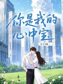 你是我的心中宝" width="120" height="150"
