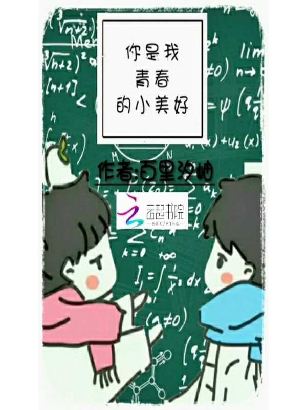 你是我青春的小美好" width="120" height="150"