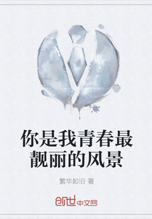 你是我青春最靓丽的风景" width="120" height="150"