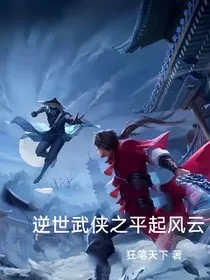 逆世武侠之平起风云" width="120" height="150"