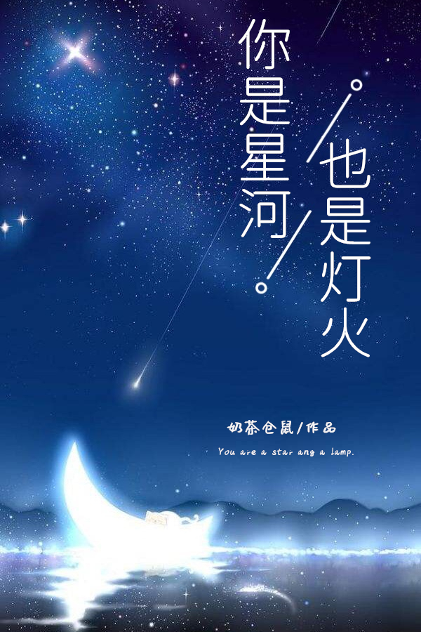 你是星河，也是灯火" width="120" height="150"