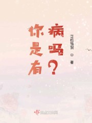 你是有病吗？" width="120" height="150"
